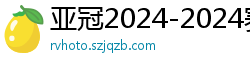 亚冠2024-2024赛程